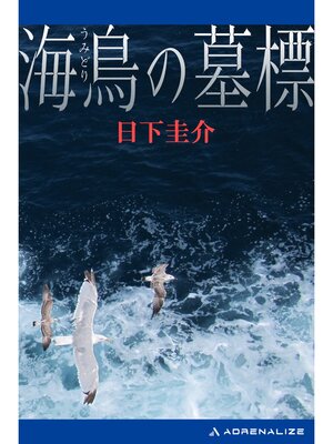 cover image of 海鳥の墓標